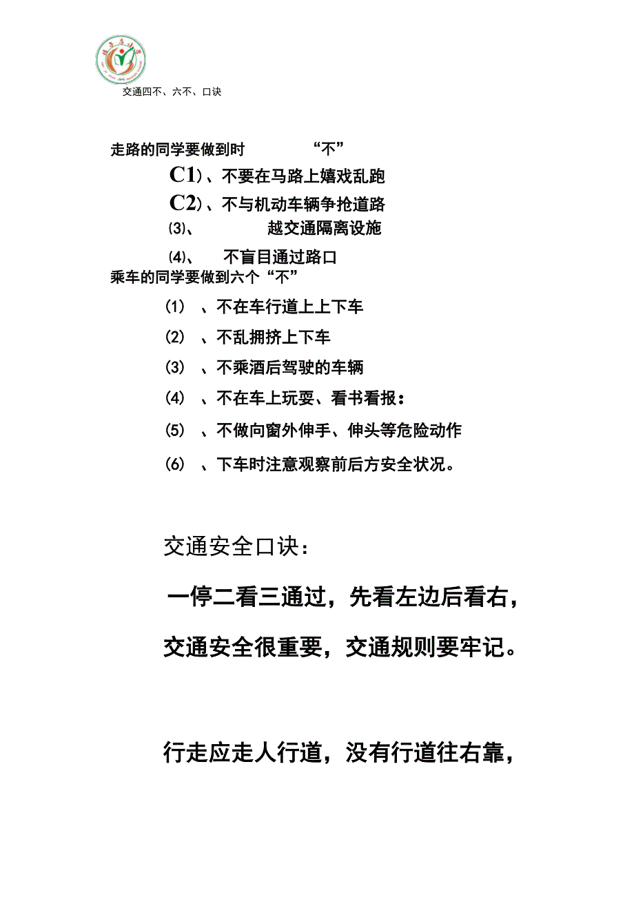 交通四不、六不、口诀_第1页