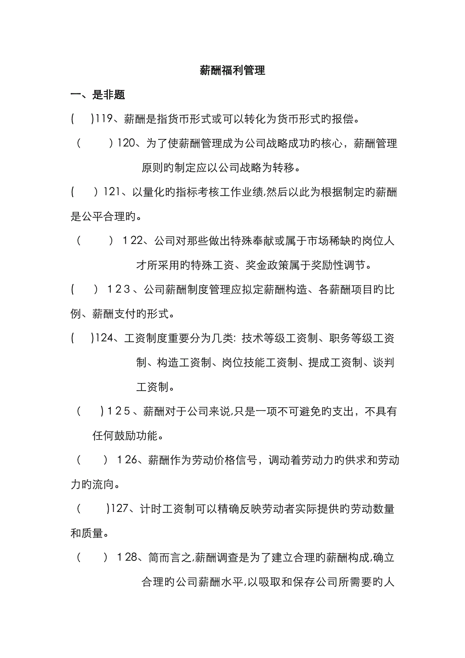 HR助理管理师理论题-薪酬_第1页