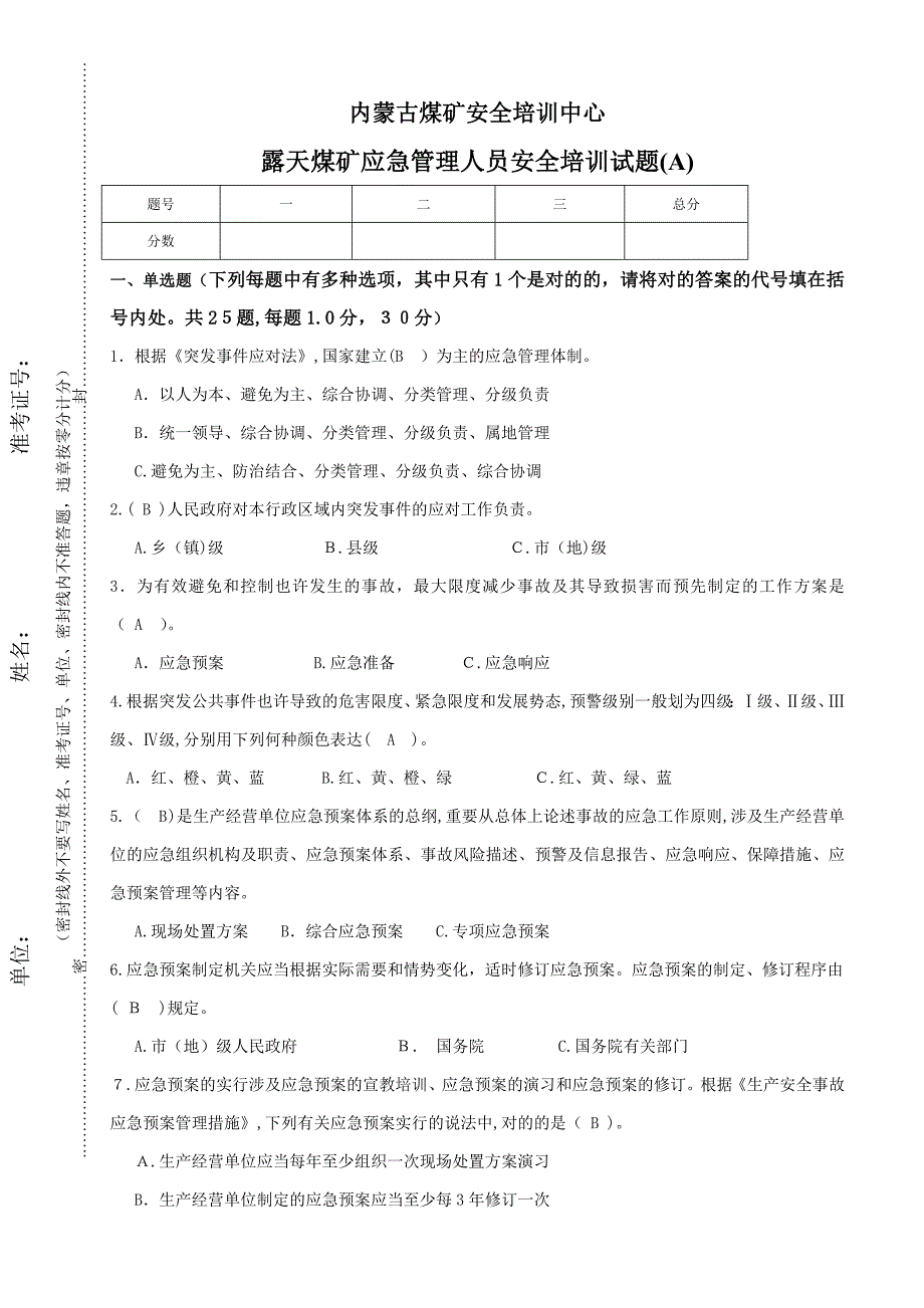 露天应急救援考试卷答案A_第1页