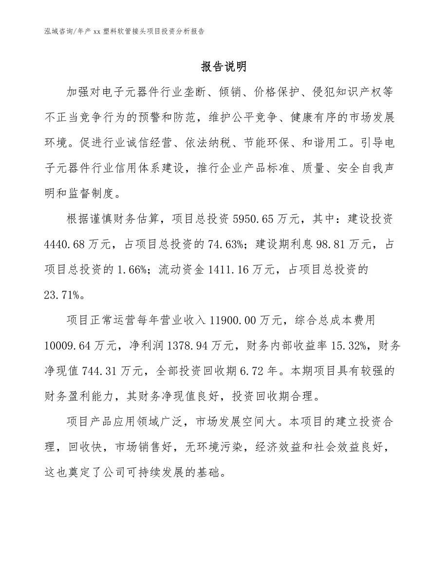 年产xx塑料软管接头项目投资分析报告（参考模板）_第1页