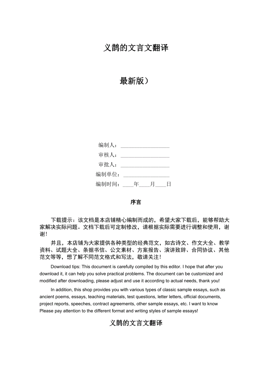 义鹊的文言文翻译_第1页