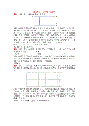 (word完整版)三年级数学上册《长方形和正方形》拓展训练题