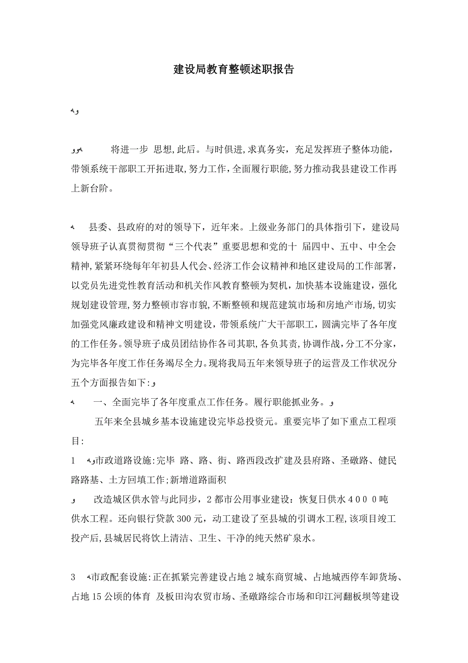 建设局教育整顿述职报告-总结报告模板_第1页