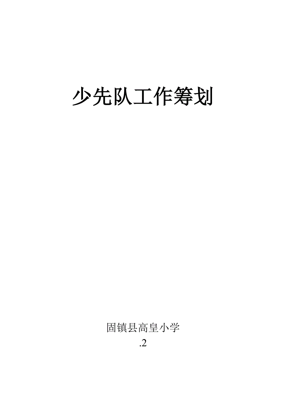 15-1少先队工作计划_第1页