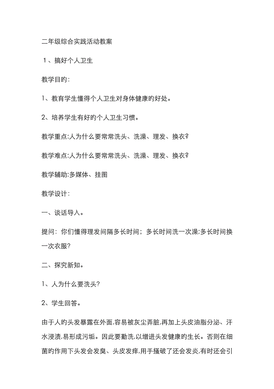 二年级综合实践活动教案1()_第1页