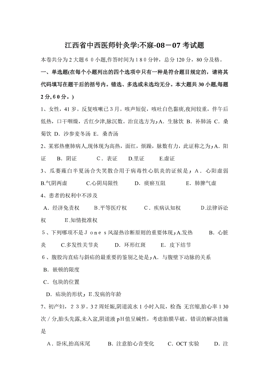 江西省中西医师针灸学：不寐-08-07考试题_第1页