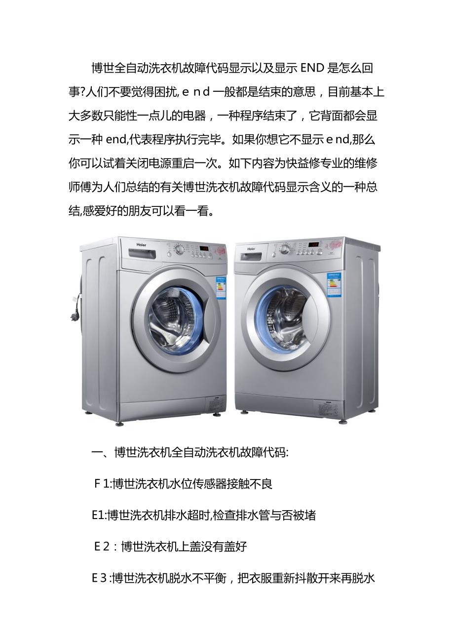 成都博世全自动滚筒洗衣机显示END及常见故障代码维修电话_第1页
