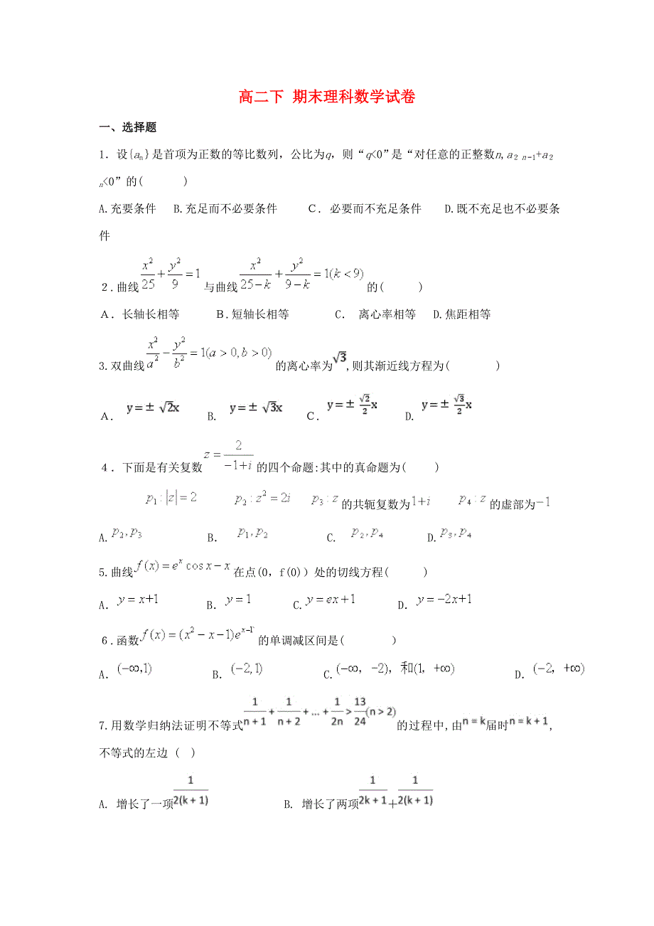 【复习专题】最新部编本高二数学下学期期末考试试题-理(14)_第1页