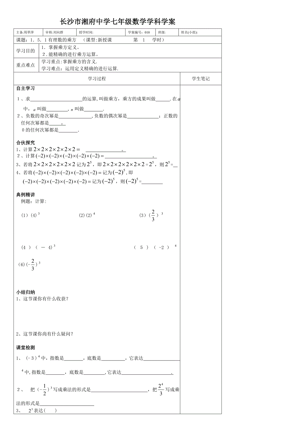长沙市湘府中学七年级数学学科学案-(3)_第1页