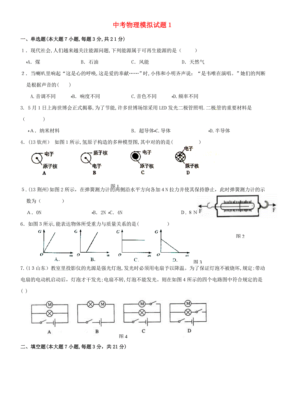 广东中考物理模拟试题1-及答案_第1页