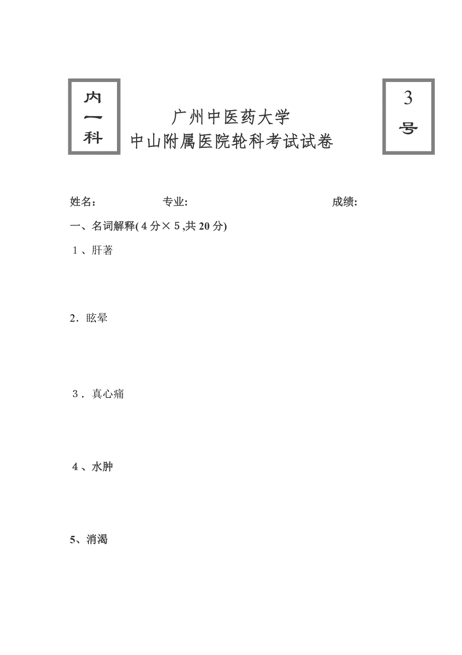 广州中医药大学第一附属医院轮科考试试卷3_第1页