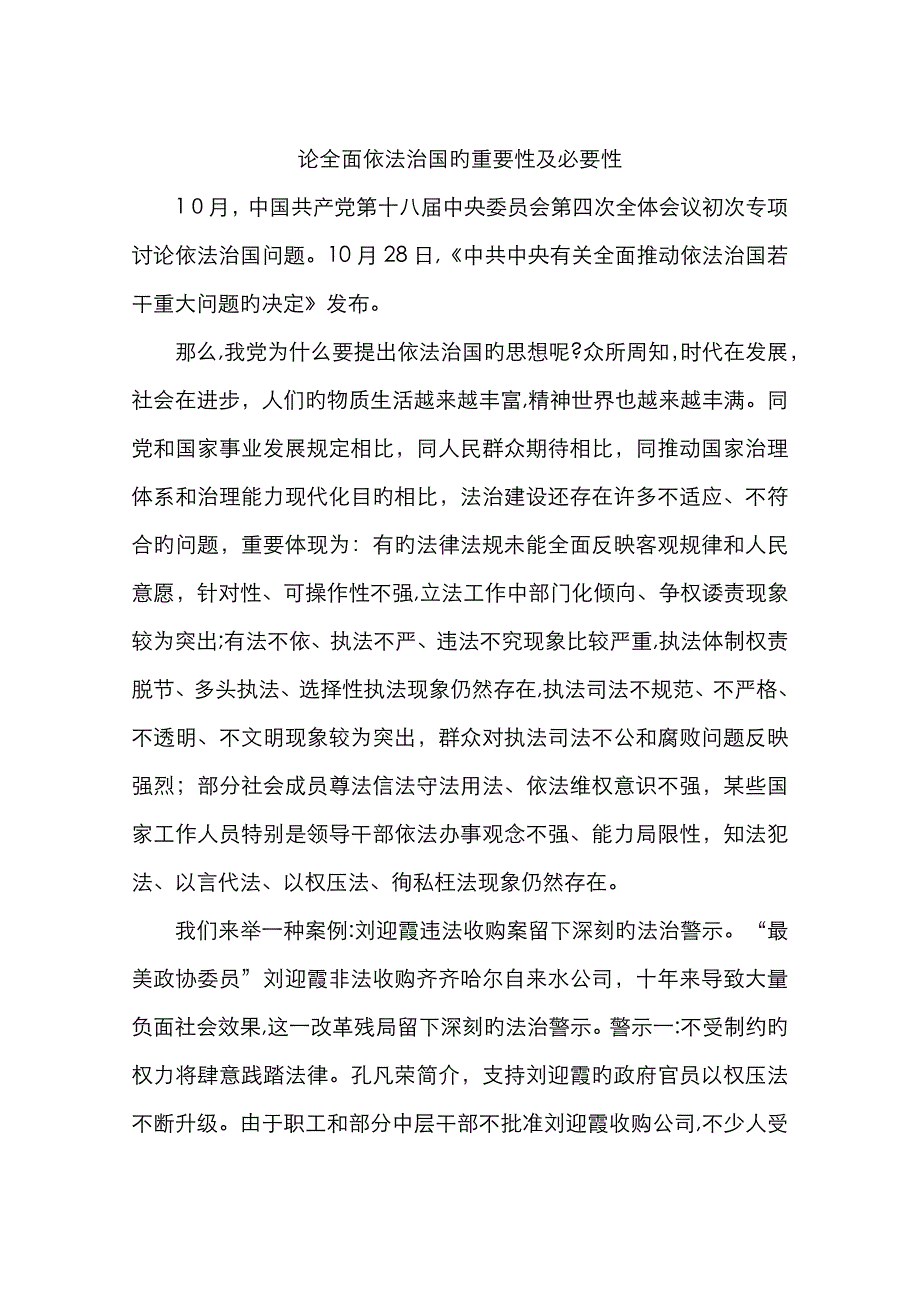 论全面依法治国的重要性及必要性_第1页