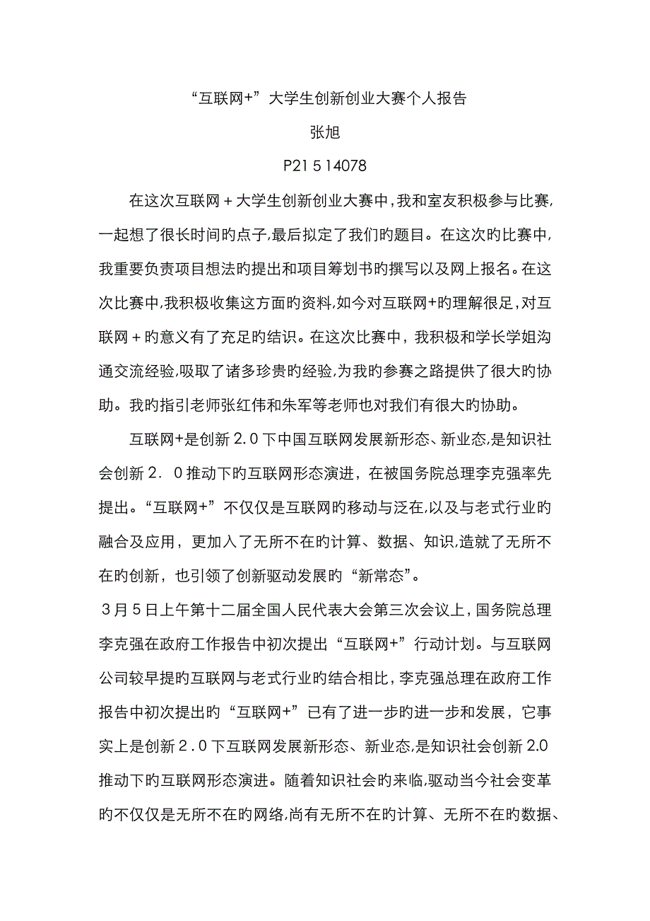 “互联网加”个人报告_第1页