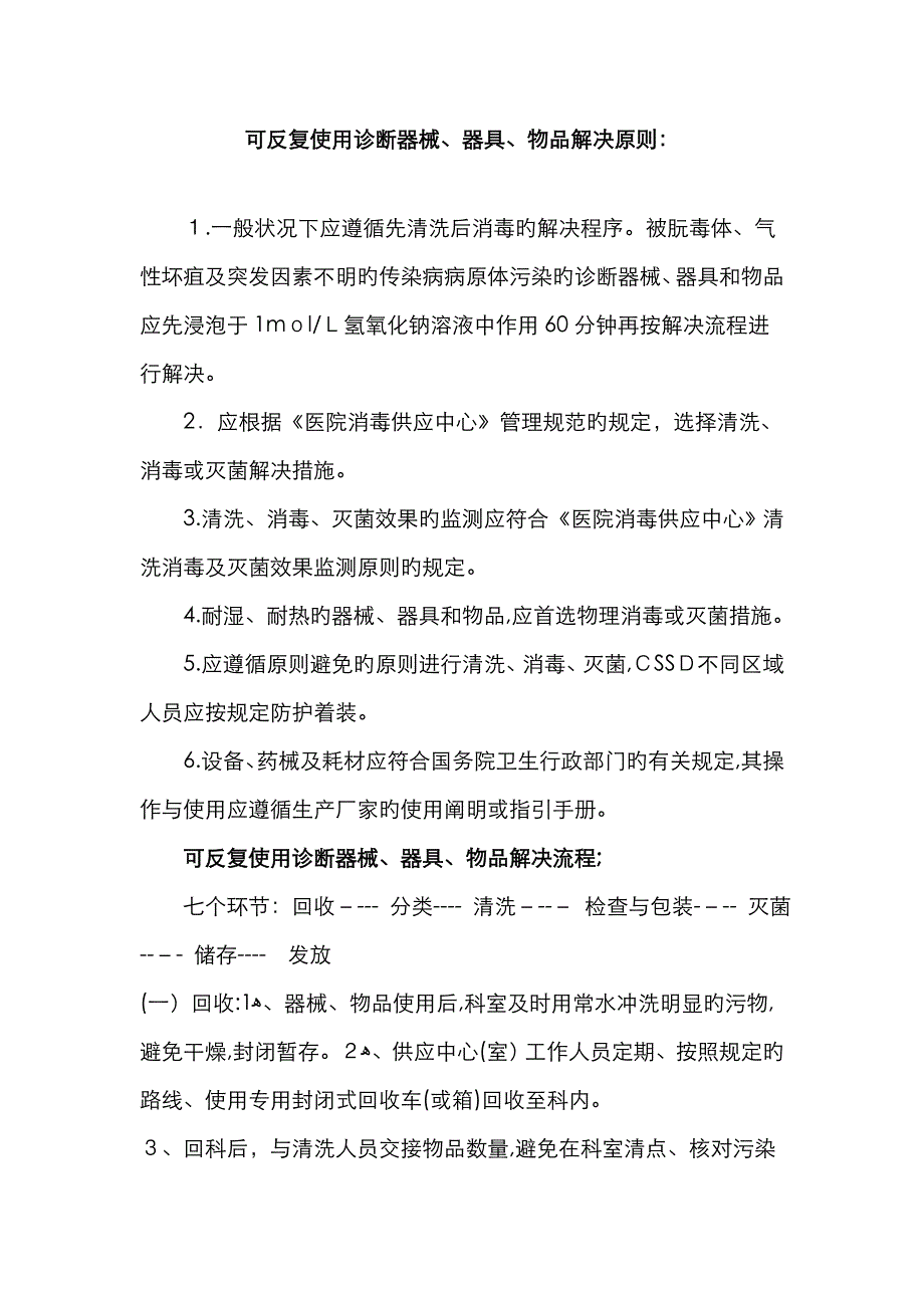 可重复使用诊疗器械器具物品处理原则_第1页