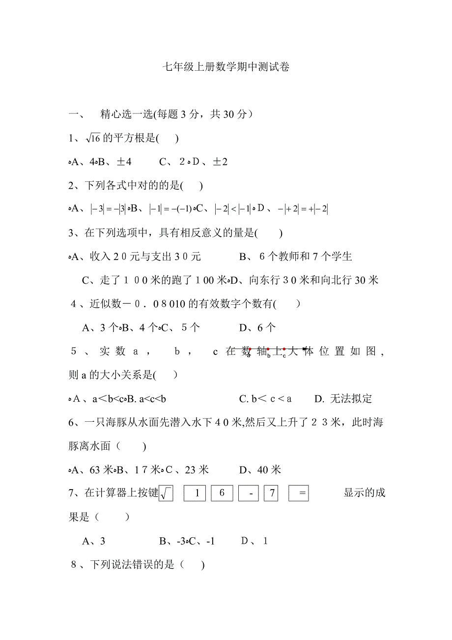 【浙教版】七年级上期中考试数学试卷及答案_第1页