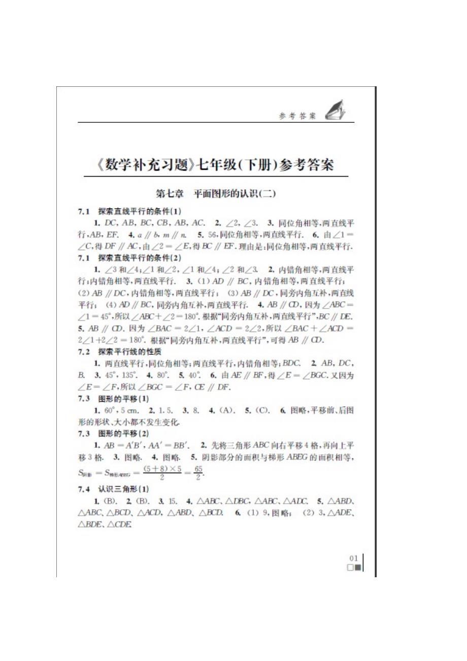 七年级下册苏教版数学补充习题答案_第1页