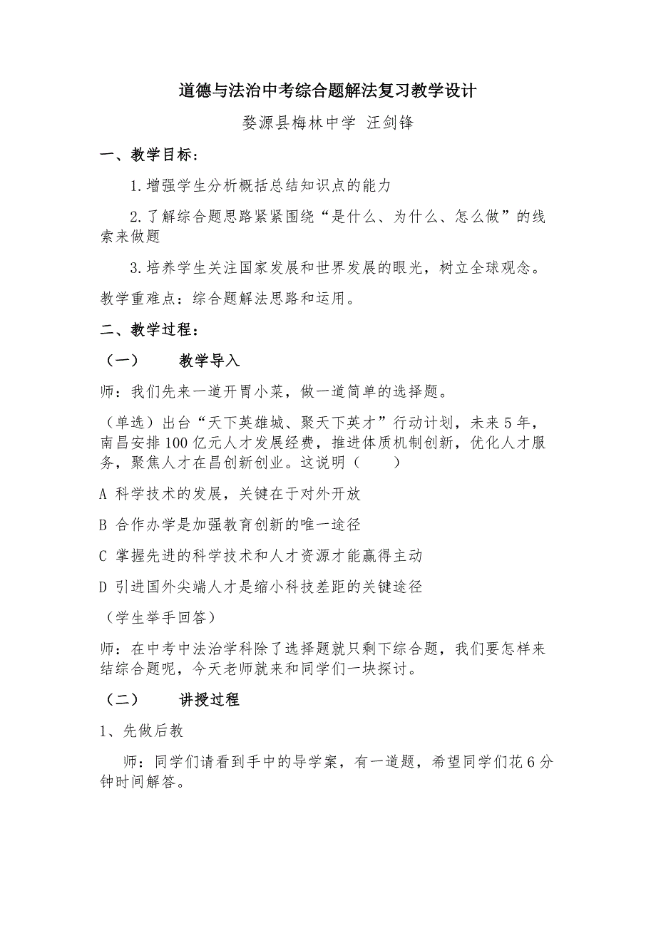 道德与法治中考综合题解法复习教学设计_第1页