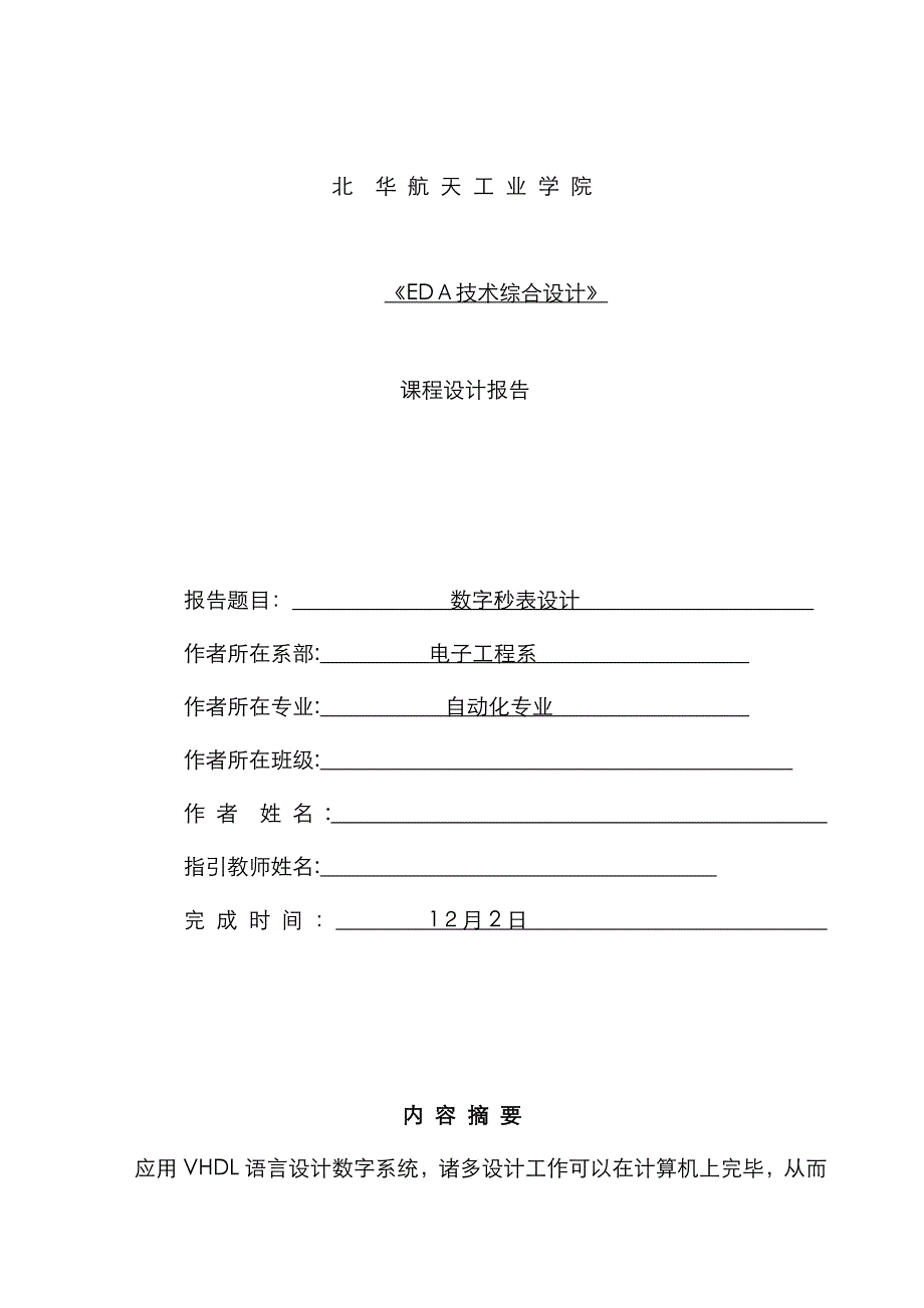 VHDL语言数字秒表设计_第1页