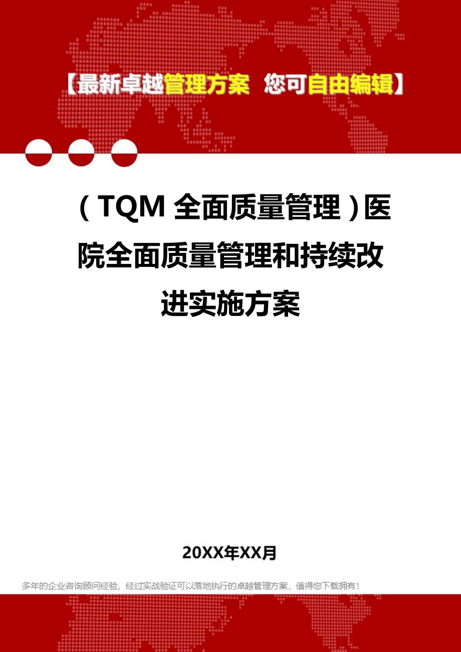 (TQM全面质量管理]医院全面质量管理和持续改进实施方案_第1页