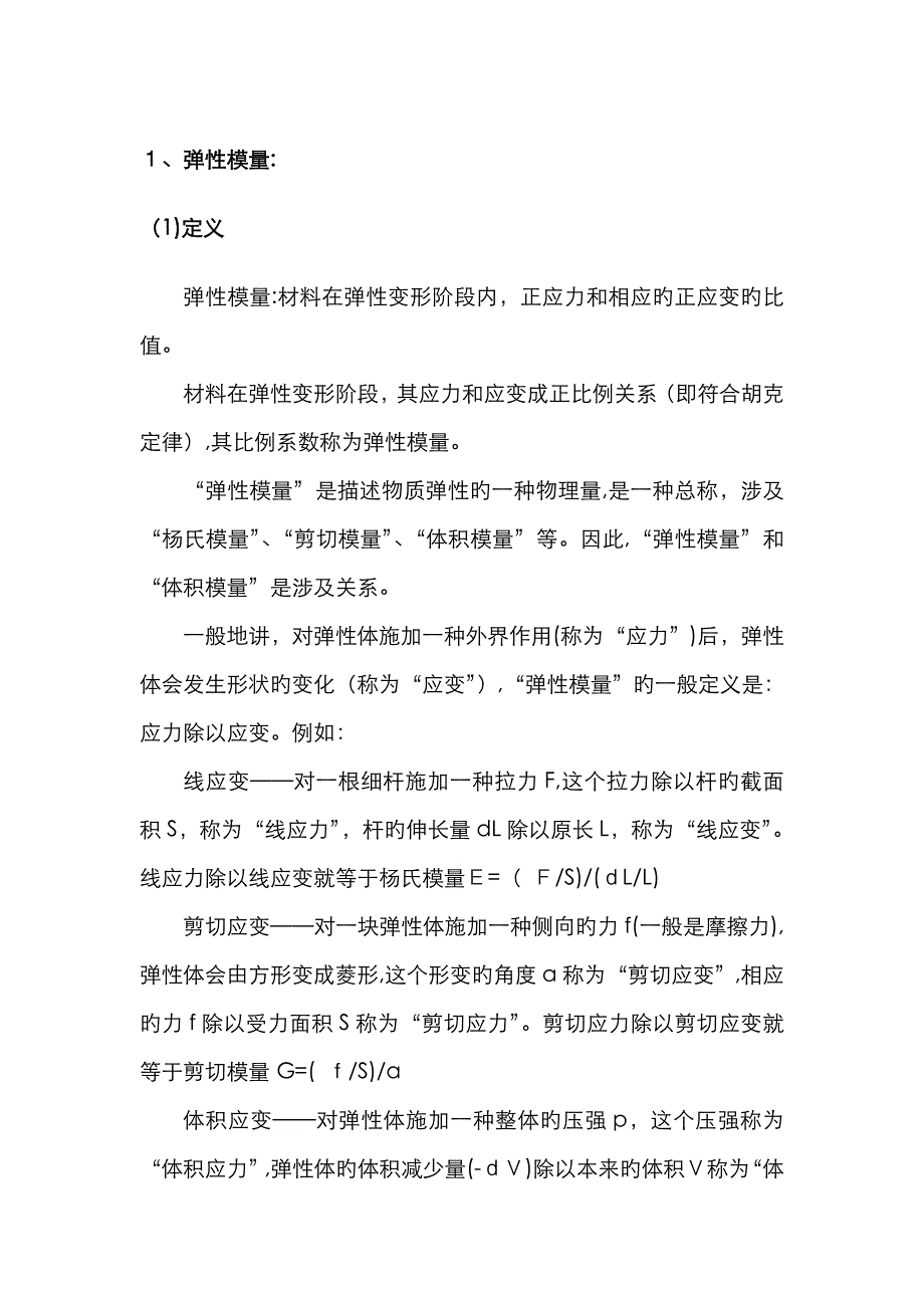 弹性模量和刚度关系_第1页