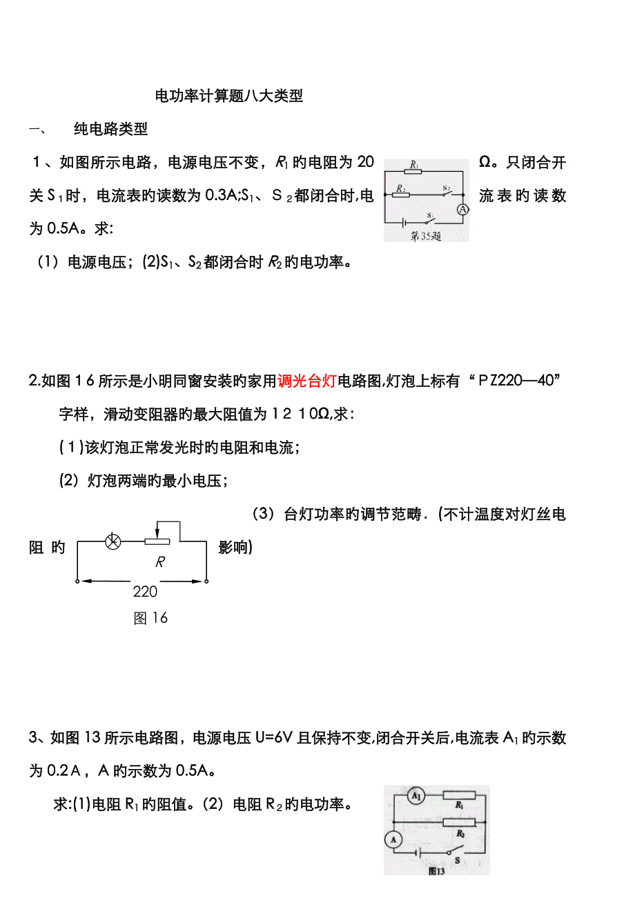 电功率计算题八大类型(以做PPT)_第1页