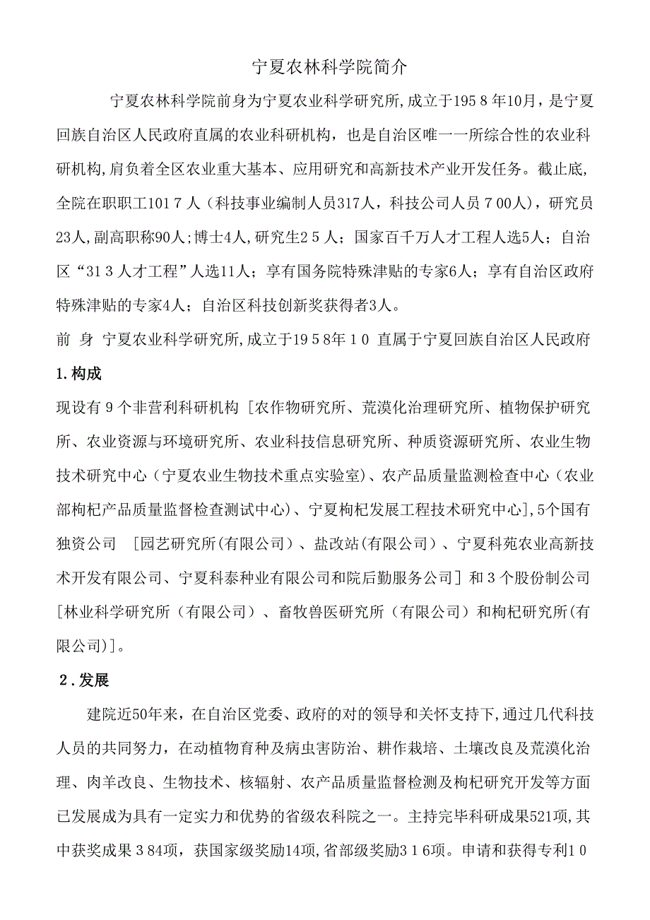 宁夏农林科学院简介_第1页