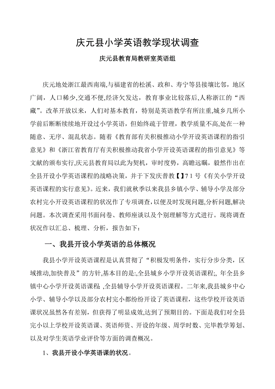 庆元县小学英语教学现状调查_第1页