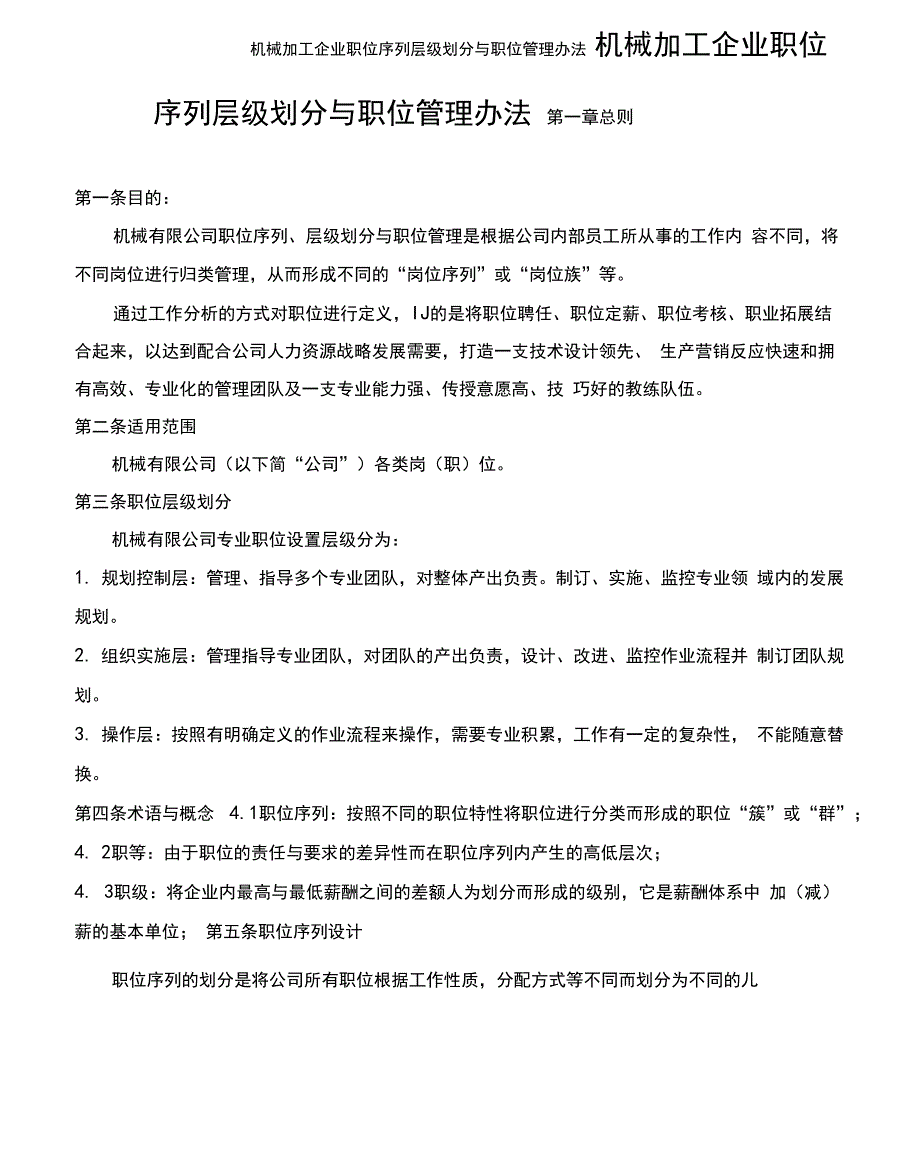 机械加工企业职位序列层级划分与职位管理办法_第1页