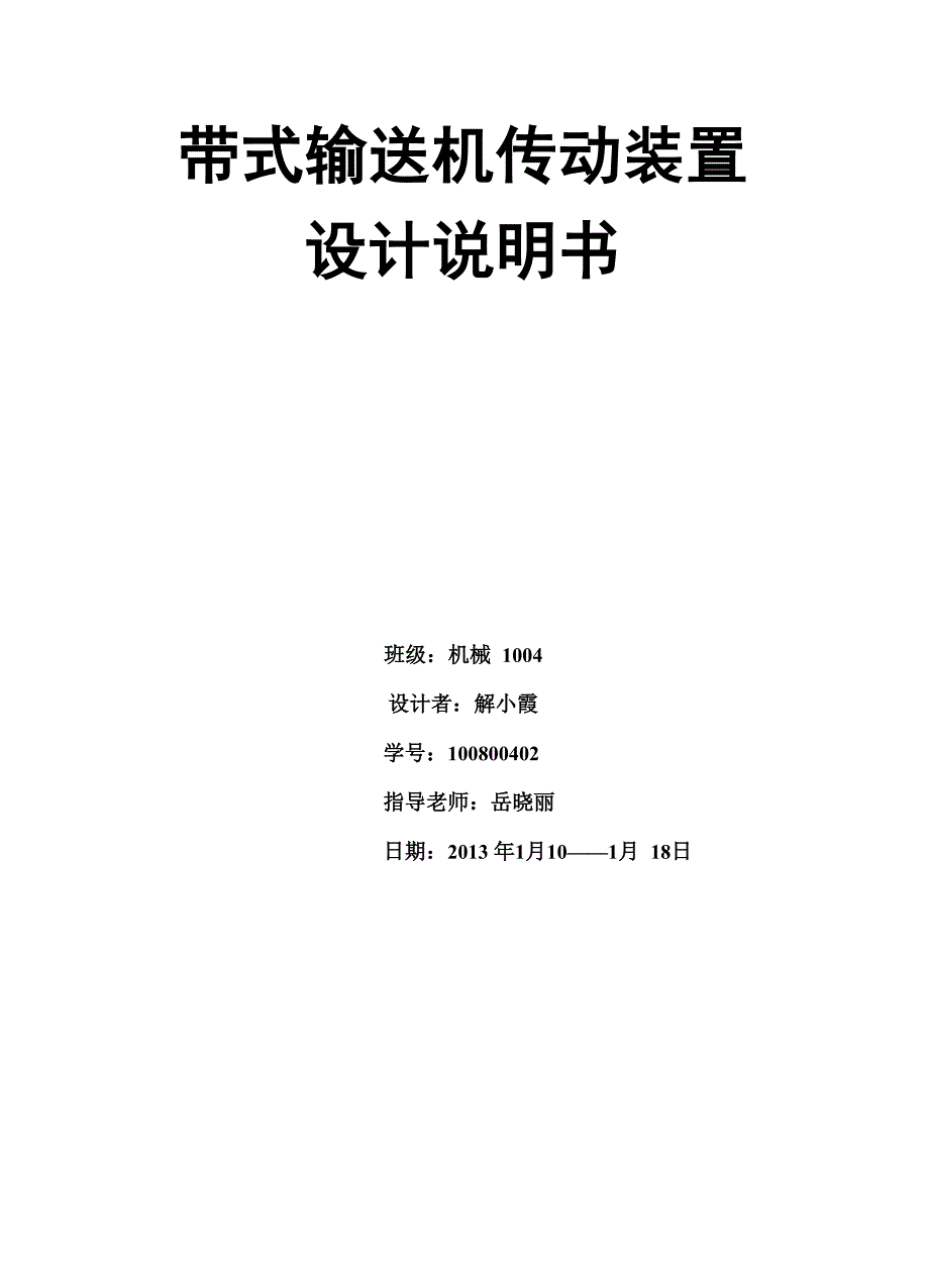 机械设计课程设计--设计带式运输机的传动装置_第1页