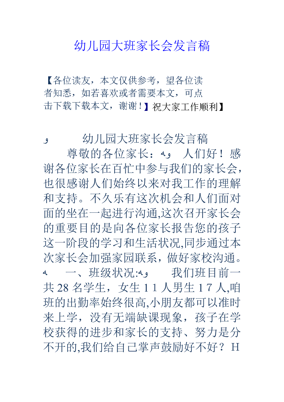 幼儿园大班家长会发言稿_第1页