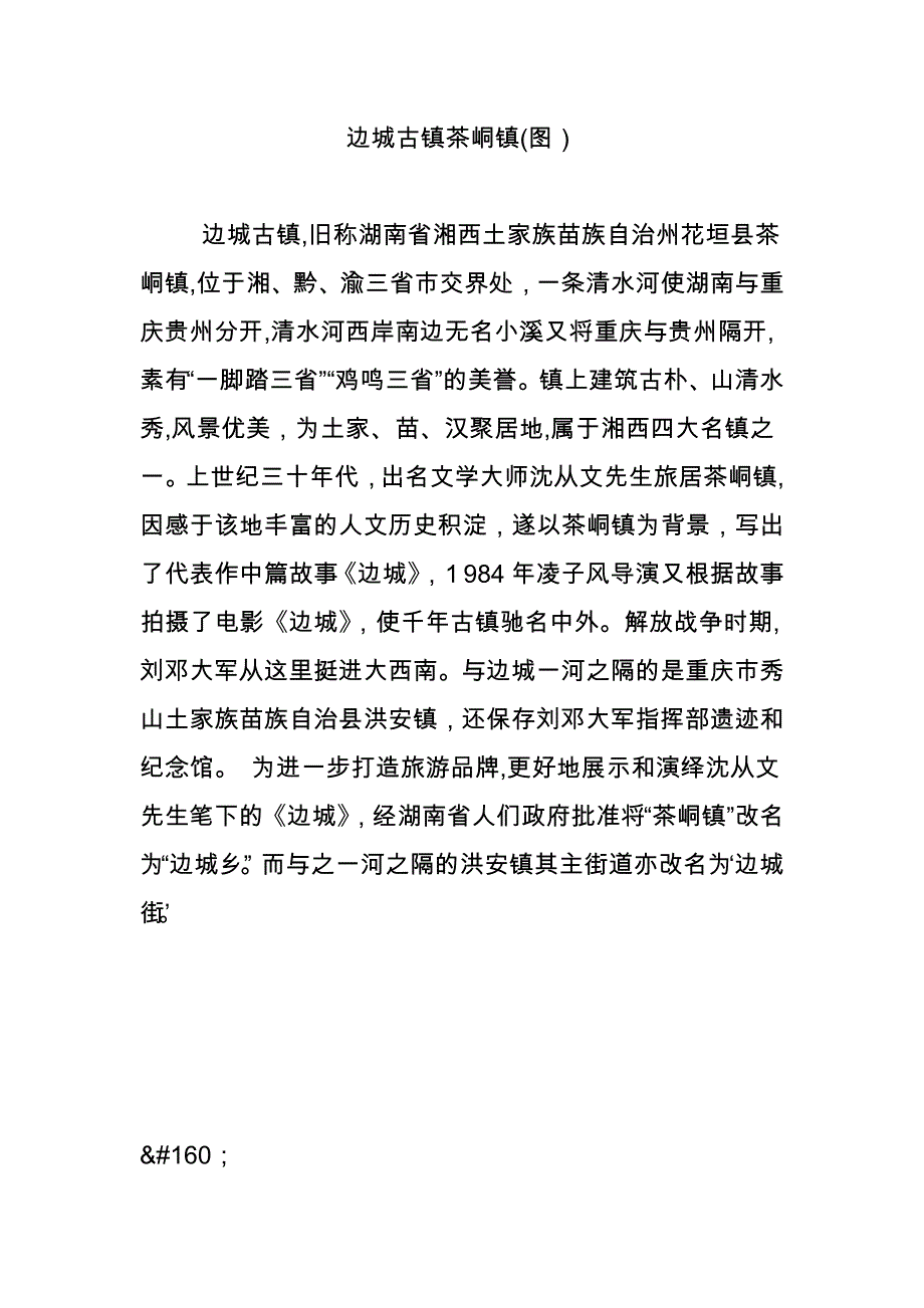 边城古镇茶峒镇(图)_第1页