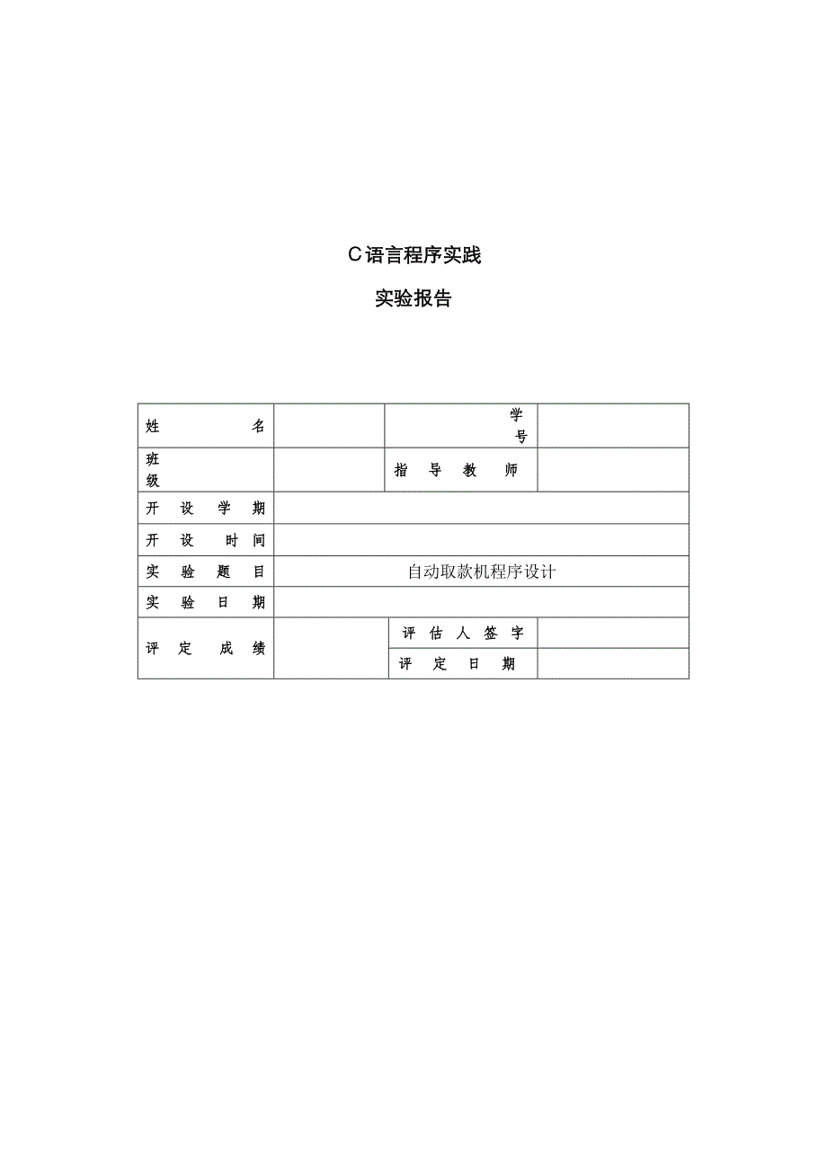 C语言ATM程序设计_第1页