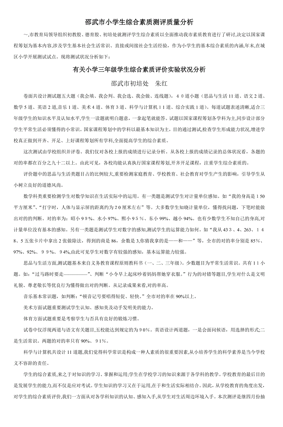 邵武市小学生综合素质测评质量分析-4_第1页