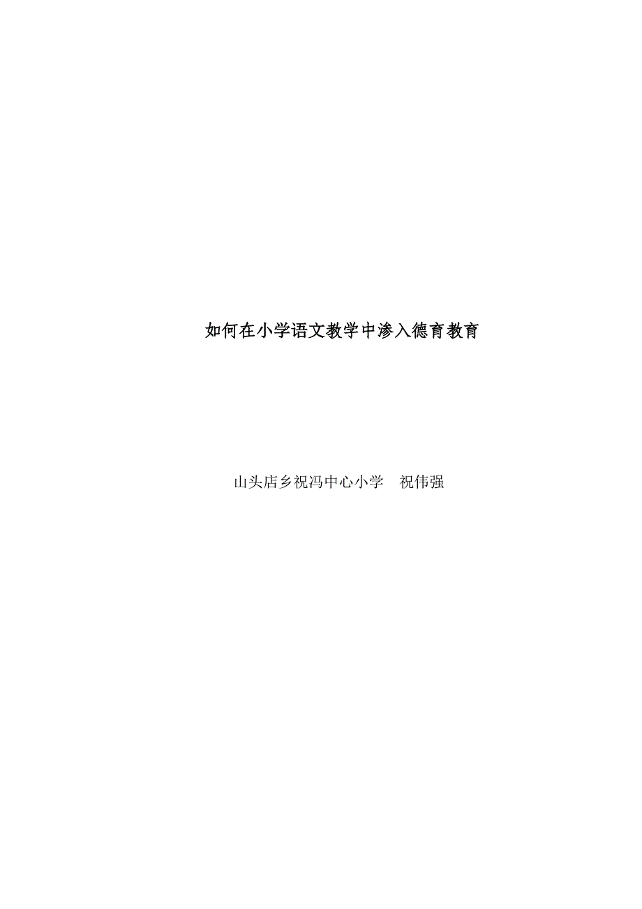 如何在小学语文教学中渗透德育工作_第1页