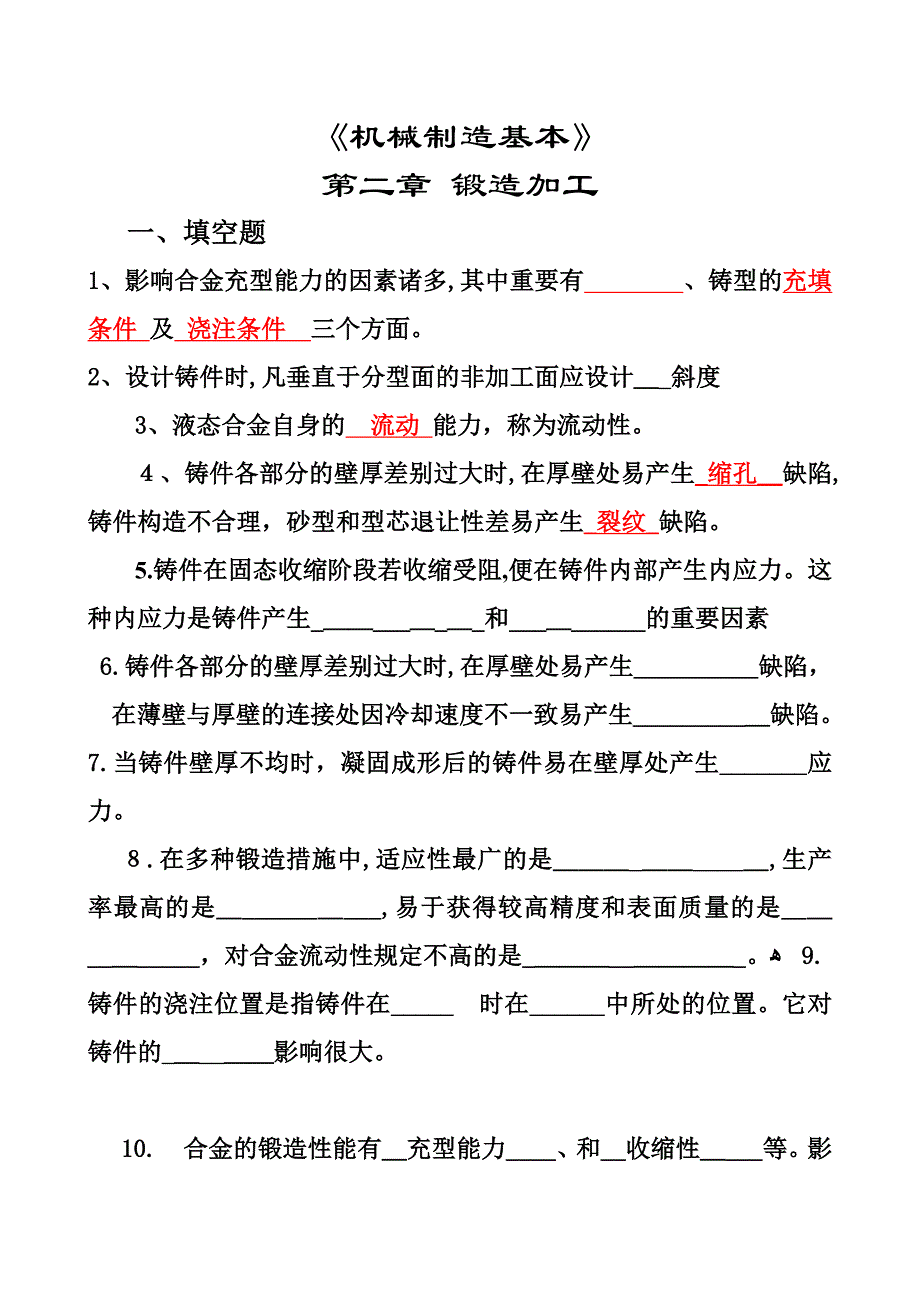 《机械制造基础》试题及答案-应会铸造(答案)-00_第1页