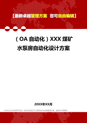 (OA自动化系统]XXX煤矿水泵房自动化设计方案