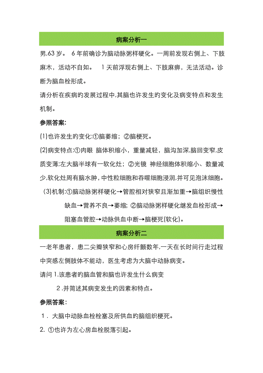 病理学病案分析_第1页