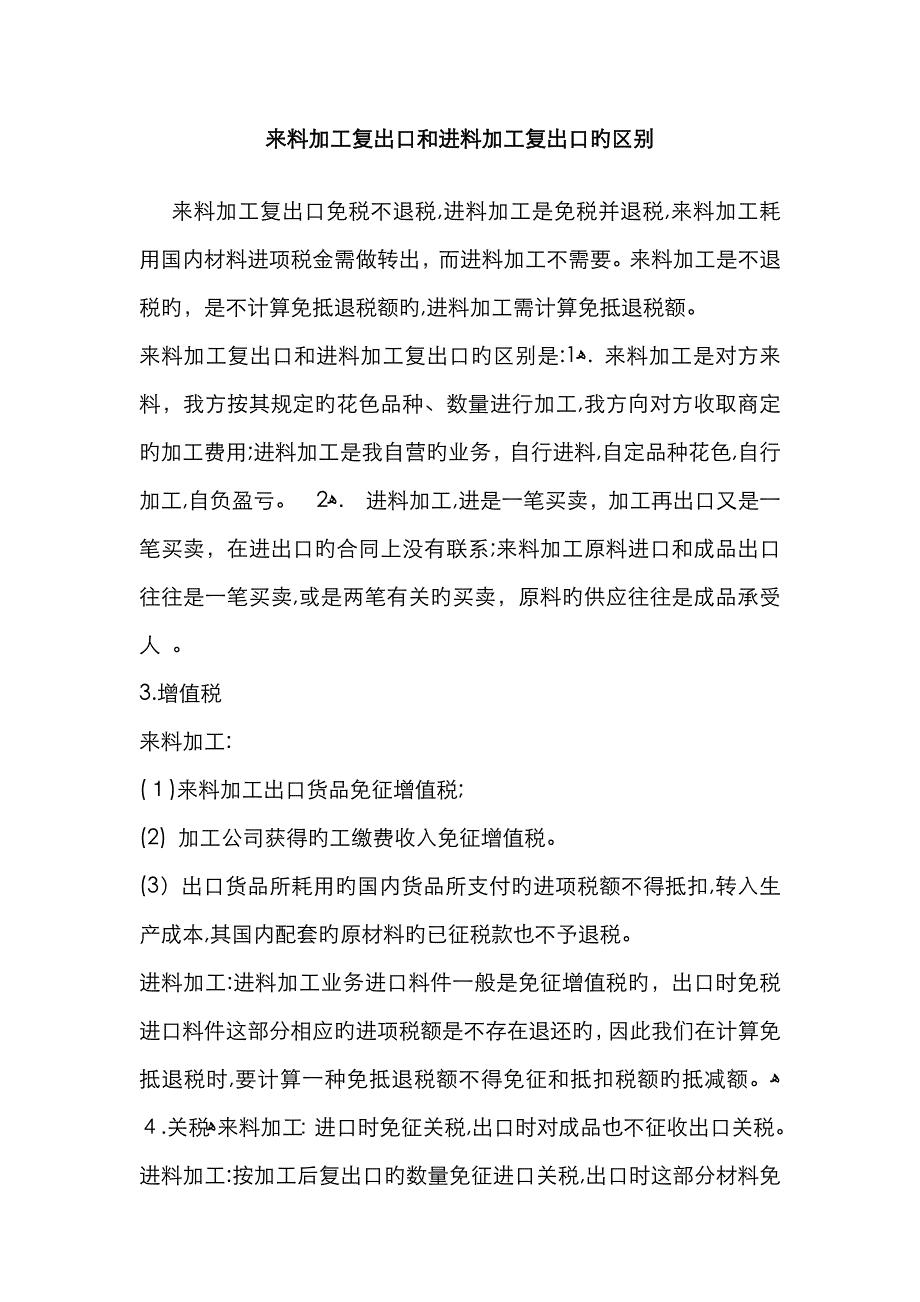 来料加工复出口和进料加工复出口的区别_第1页