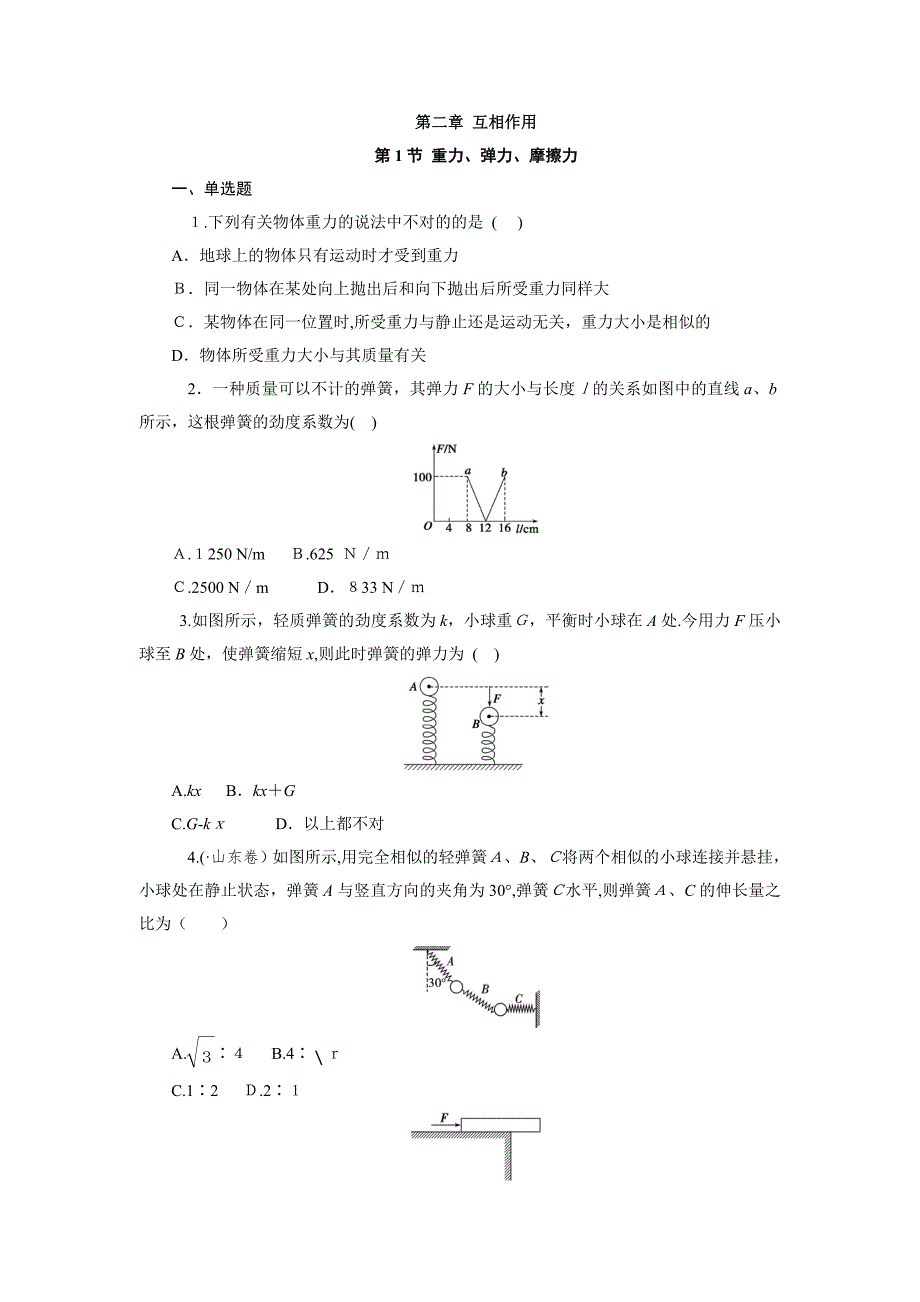 【学海导航】高三物理一轮总复习同步训练：-相互作用_第1页