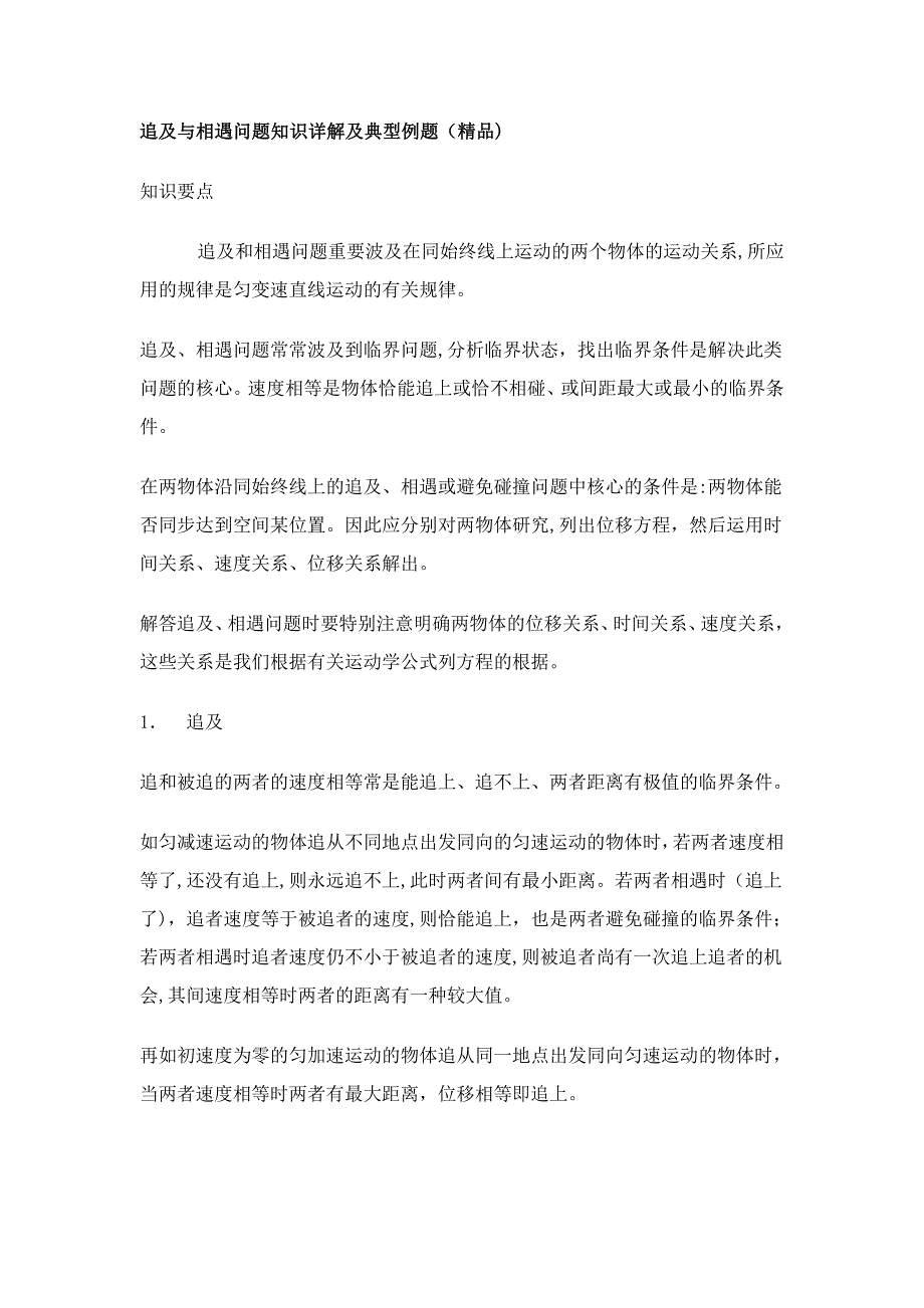 追及与相遇问题知识详解及典型例题_第1页