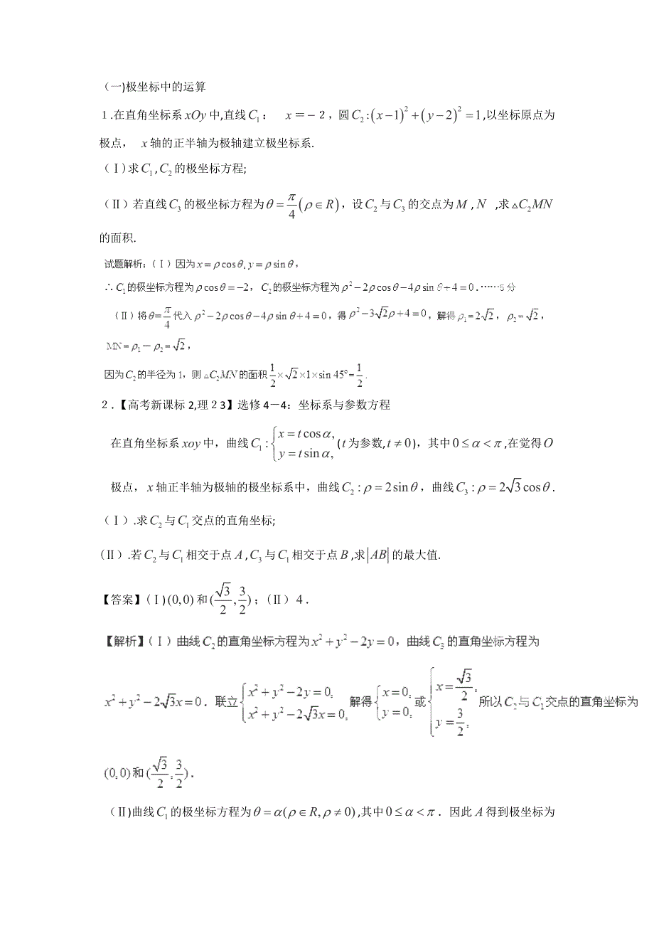 高考极坐标与参数方程题型总结_第1页