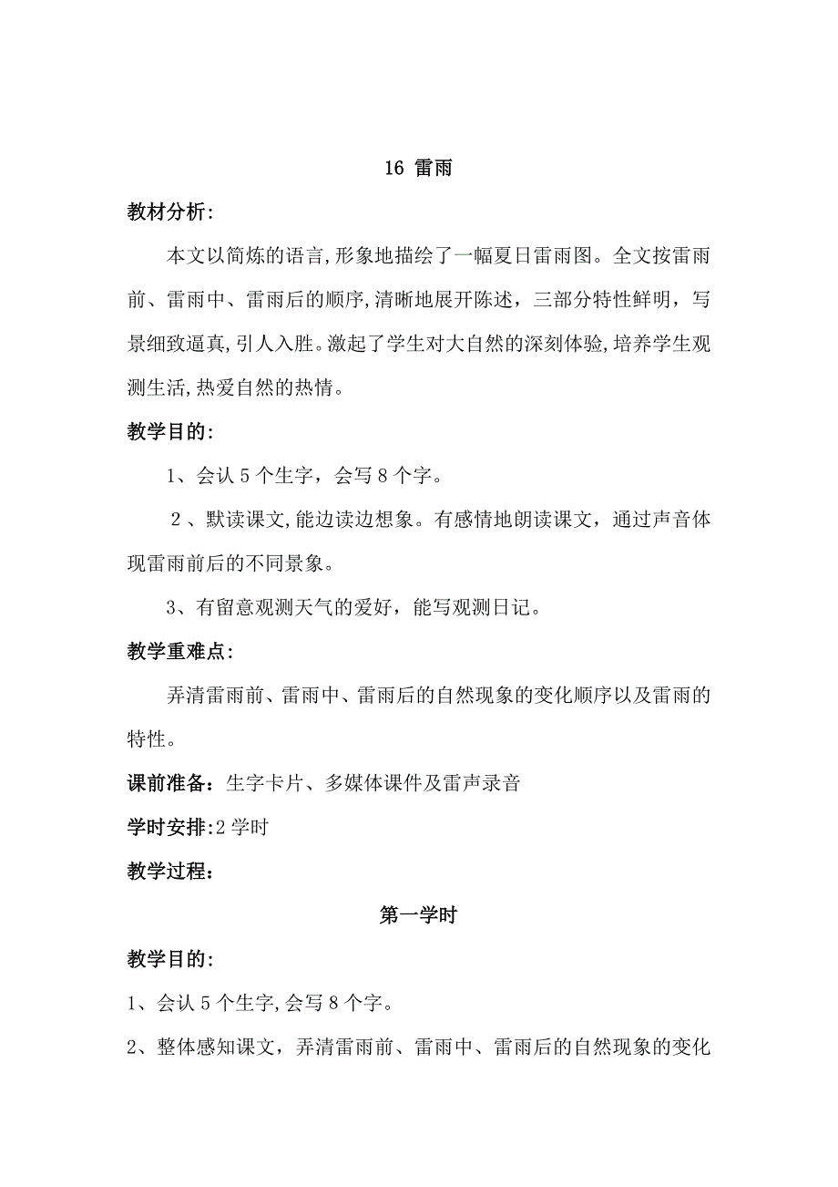 部编二年级语文下册雷雨教案_第1页