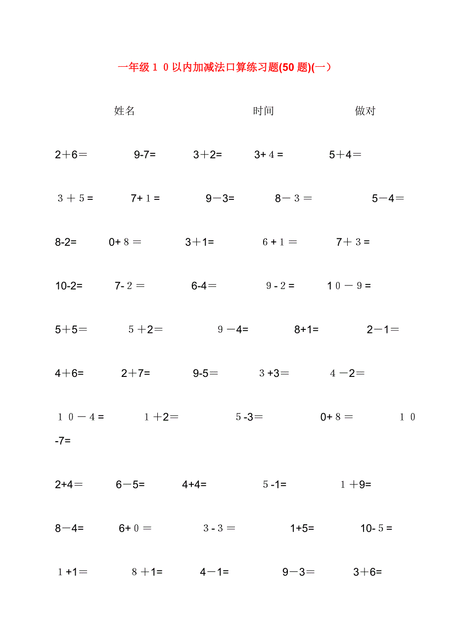 10以内加减法口算练习题集合(每50题-可直接打印)_第1页