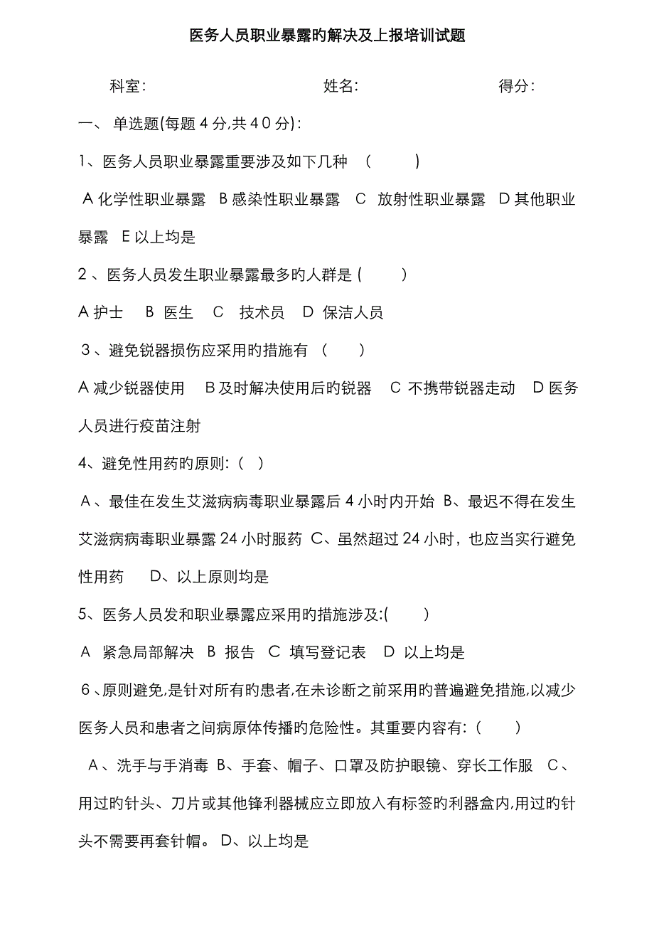 医务人员职业暴露的处理及上报培训试题(附答案)_第1页