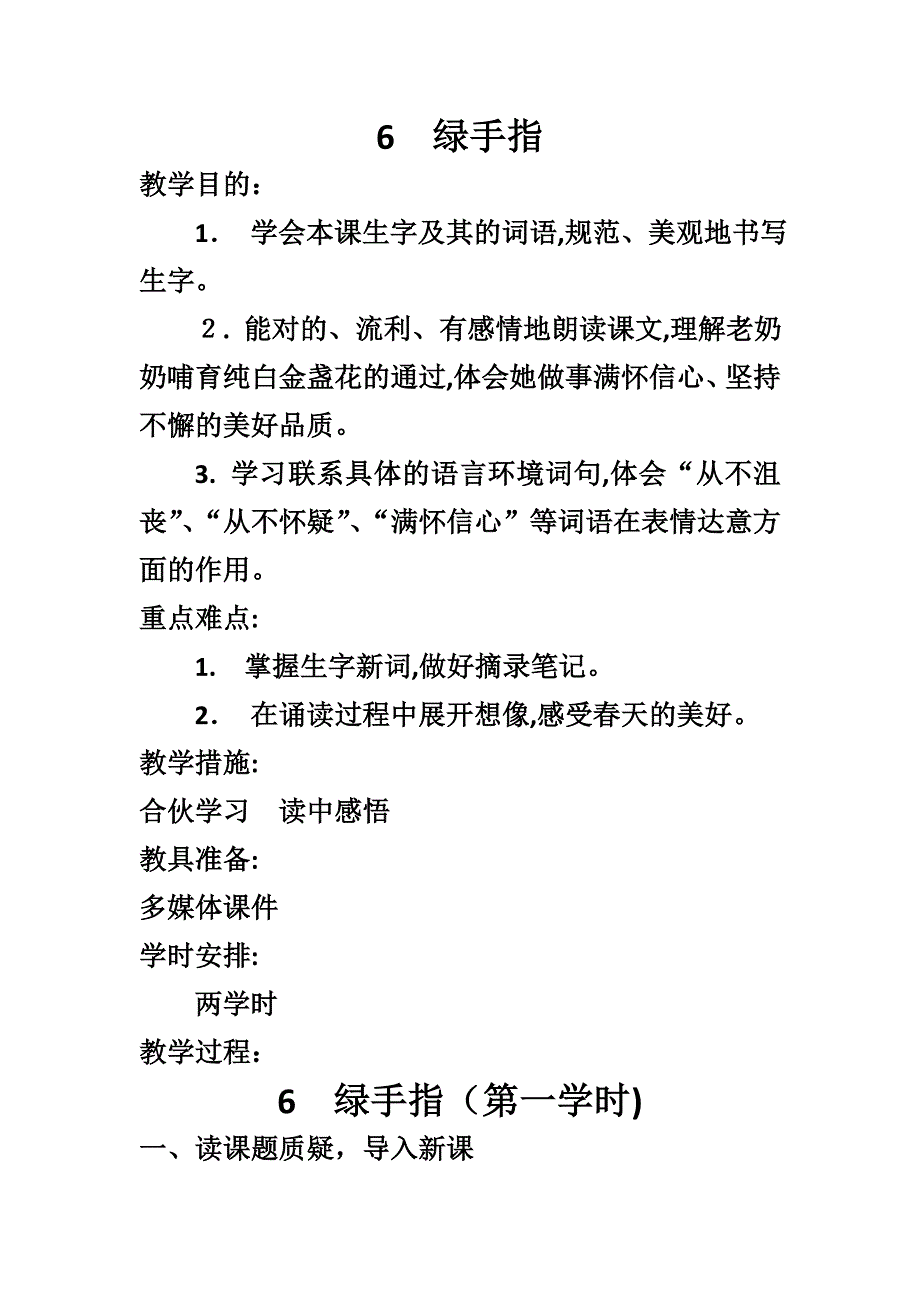 绿手指教案(两课时)_第1页