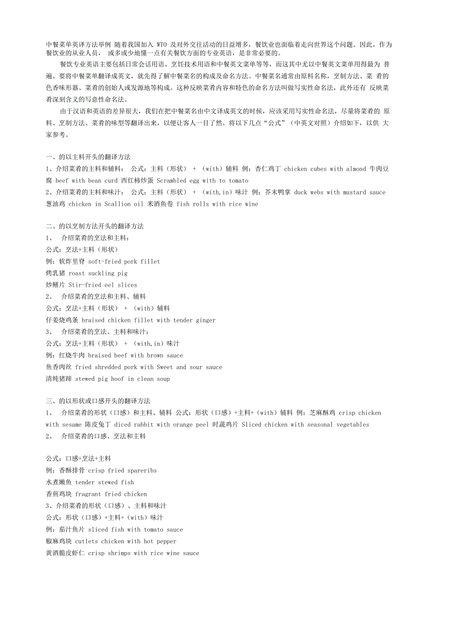 中餐菜单英译方法举例_第1页