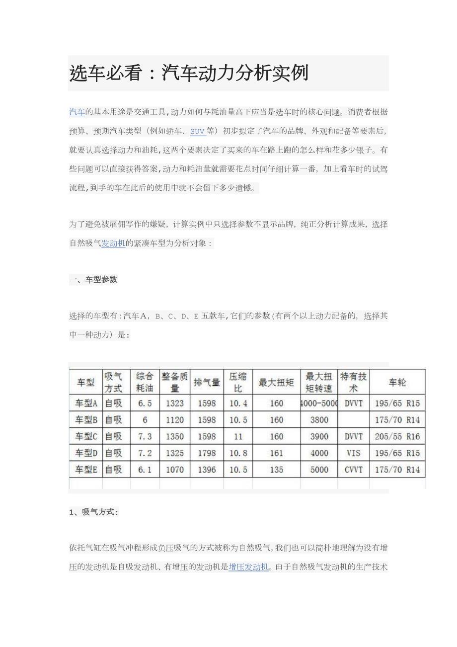 选车必看：汽车动力分析实例_第1页