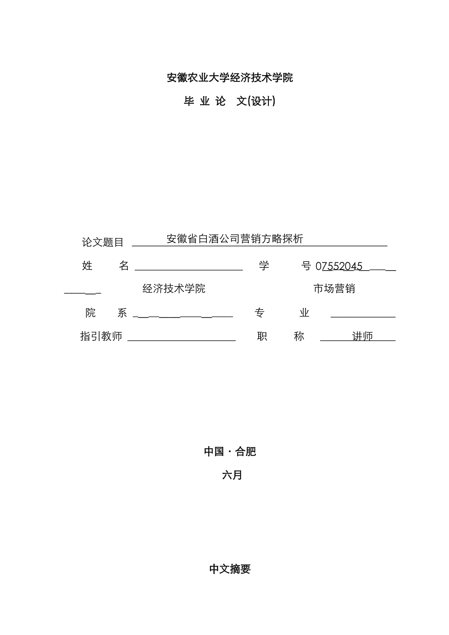 白酒营销存在的问题_第1页