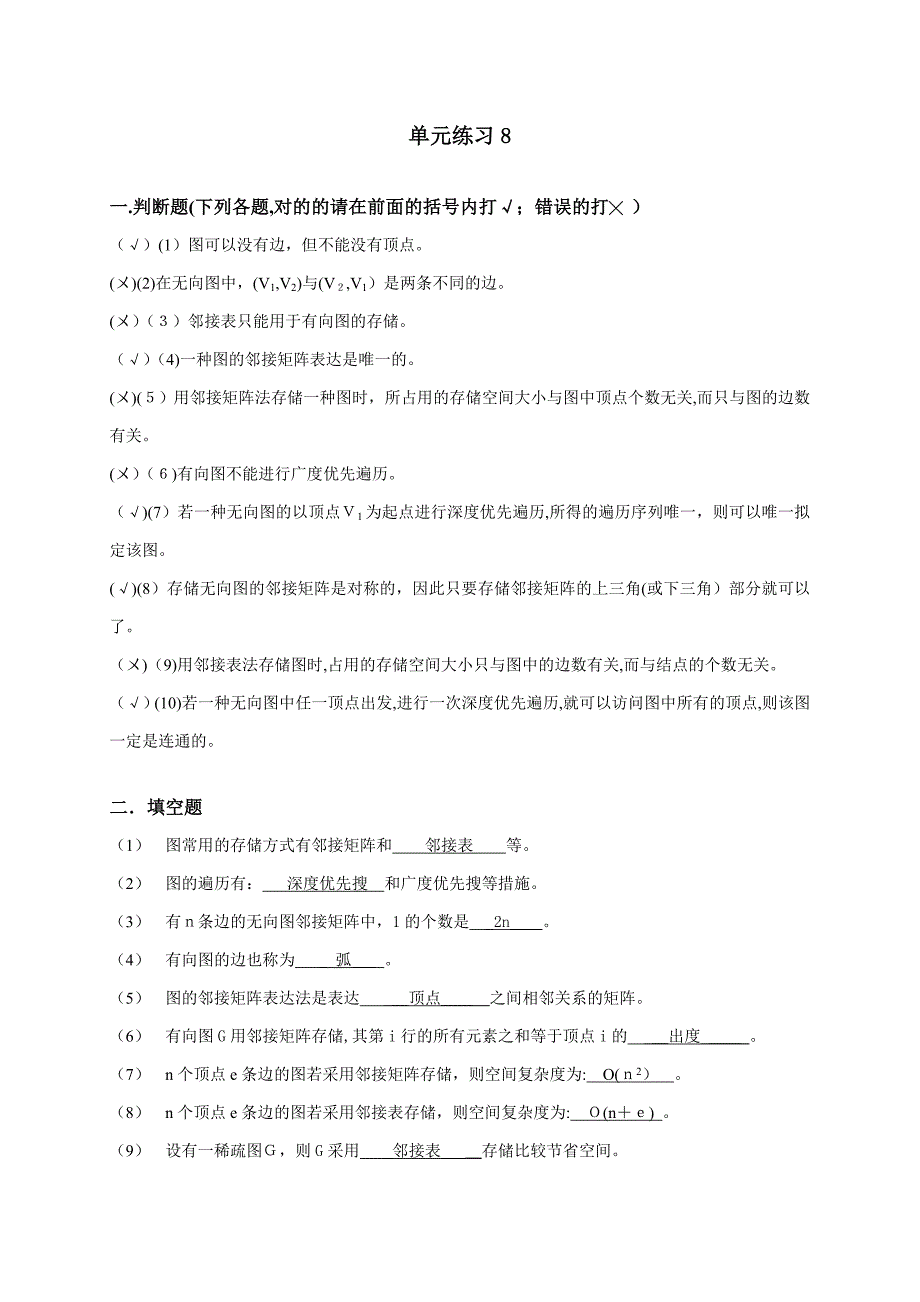 数据结构单元8练习参考答案_第1页