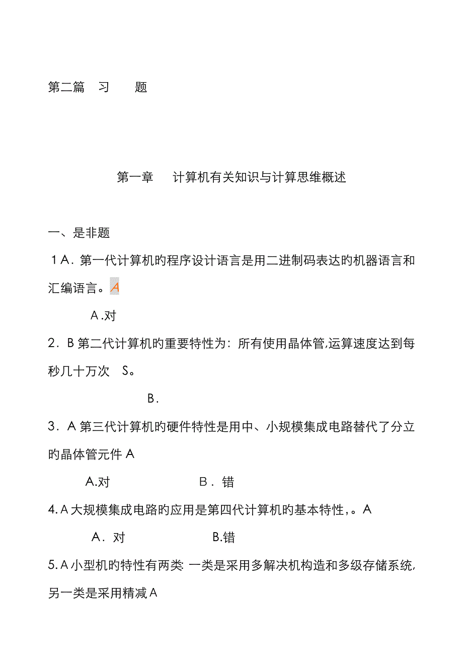 计算机相关知识与计算思维概述习题_第1页